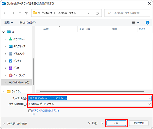 「ファイルの種類」がOutlookデータファイルかを確認し、ファイル名を必要に応じて変更したら、「OK」をクリックします