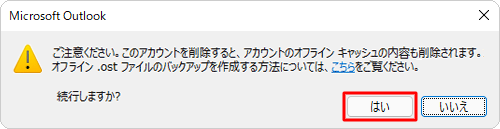 「はい」をクリックします