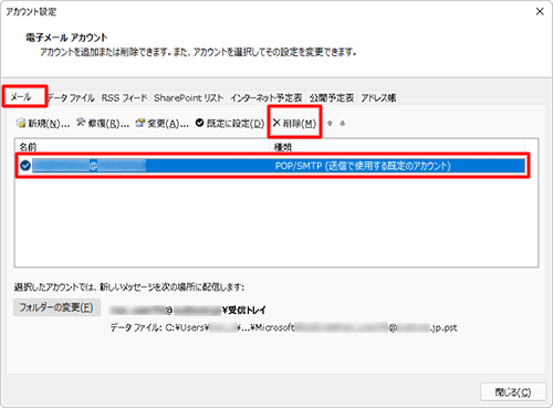 「メール」タブをクリックし、削除するメールアカウントをクリックして、「削除」をクリックします