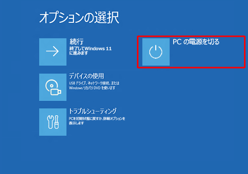 「PCの電源を切る」をクリックします