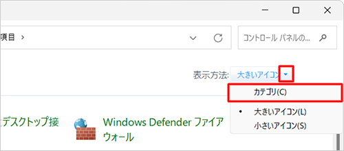 「表示方法」が「大きいアイコン」または「小さいアイコン」の場合は、「▼」をクリックして表示された一覧から「カテゴリ」をクリックし、表示方法を変更してください