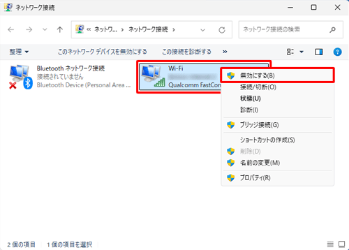 「Wi-Fi」アイコンを右クリックし、表示された一覧から「無効にする」をクリックします