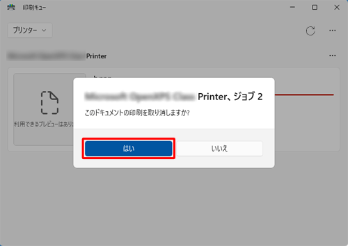 「（使用しているプリンター名）、ジョブX このドキュメントの印刷を取り消しますか？」というメッセージが表示されたら、「はい」をクリックします