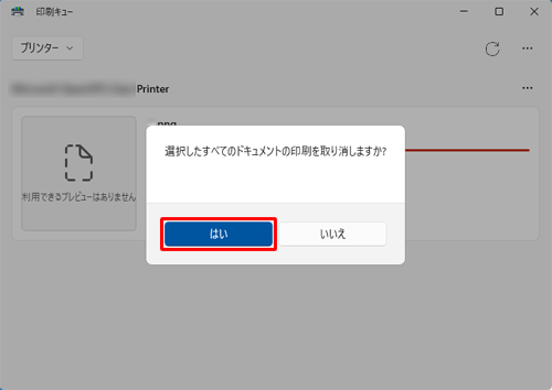 「選択したすべてのドキュメントの印刷を取り消しますか？」というメッセージが表示されたら、「はい」をクリックします
