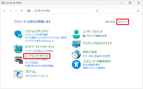 「表示方法」が「カテゴリ」になっていることを確認し、「ハードウェアとサウンド」をクリックします