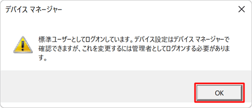 「標準ユーザーとしてログオンしています。…」というメッセージが表示された場合は「OK」をクリックし、設定を変更するには、管理者アカウントでサインインし直してください