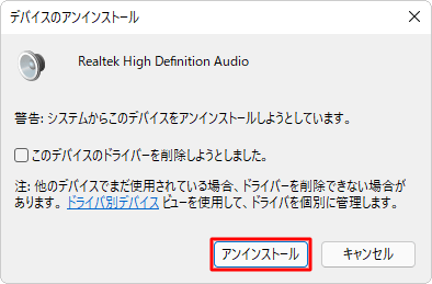 「警告：システムからこのデバイスをアンインストールしようとしています」というメッセージが表示されるので、「アンインストール」をクリックします