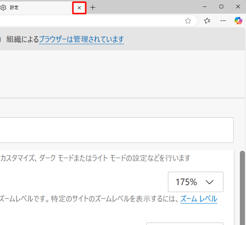 「設定」タブの「×」（タブを閉じる）をクリックして画面を閉じます