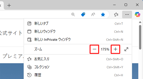 表示された一覧の「ズーム」欄で、画面を拡大したい場合は「+」（拡大）、縮小したい場合は「−」（縮小）をクリックし、任意の倍率を設定します