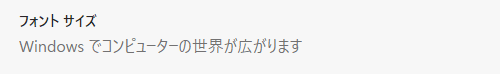 「フォントサイズ：中（推奨）」