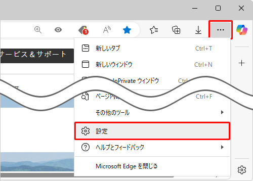 Microsoft Edgeを起動し、「アイコン」（設定など）をクリックして、表示された一覧から「設定」をクリックします