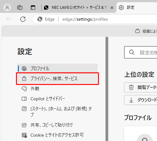 画面左側から「プライバシー、検索、サービス」をクリックします