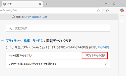 表示された一覧から「クリアするデータの選択」をクリックします