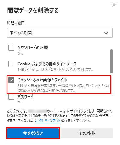 閲覧データの項目から「キャッシュされた画像とファイル」のみにチェックを入れて、「今すぐクリア」をクリックします