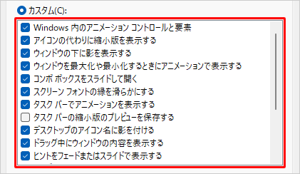「カスタム」欄から任意の視覚効果を選択します