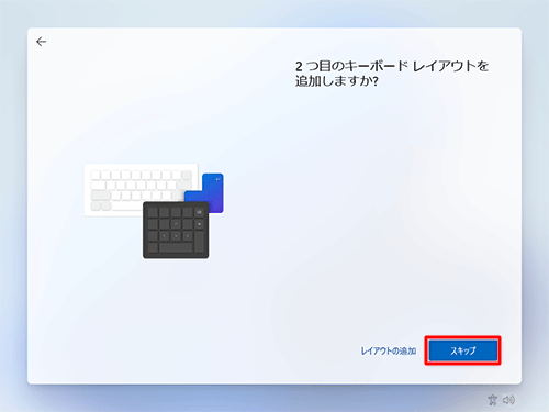 別の言語を使用する場合は、「レイアウトの追加」をクリックし、使用しない場合は、「スキップ」をクリックします
