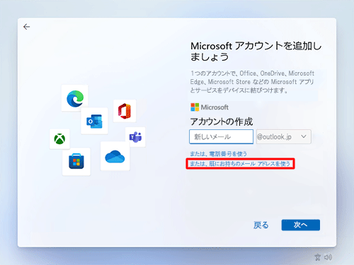 既存のメールアドレスを使用する場合は、「または、既にお持ちのメールアドレスを使う」をクリックし、ご使用のメールアドレスを入力して、「次へ」をクリックします