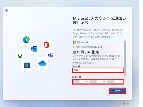 「国または地域」ボックスが「日本」になっていることを確認し、「生年月日」ボックスに生年月日を入力して、「次へ」をクリックします