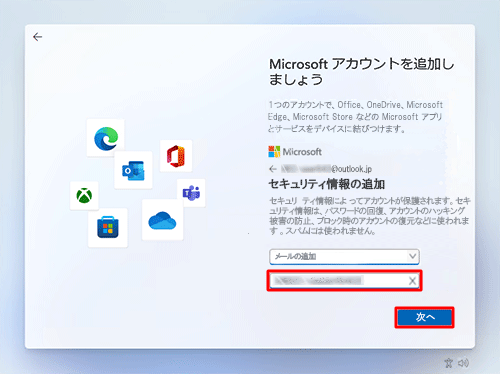 作成したMicrosoft アカウント以外のメールアドレスを入力し、「次へ」をクリックします