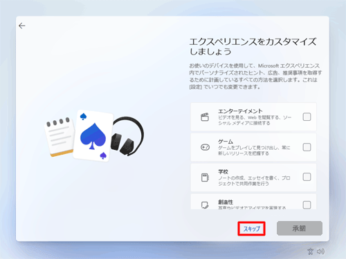 「スキップ」をクリックするか、選択したい項目をクリックして「承諾」をクリックします