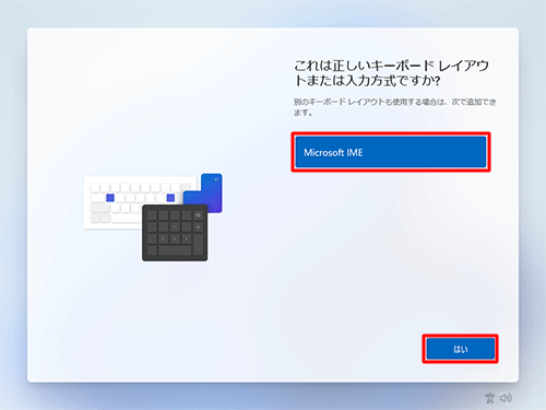「Microsoft IME」が選択されていることを確認して、「はい」をクリックします