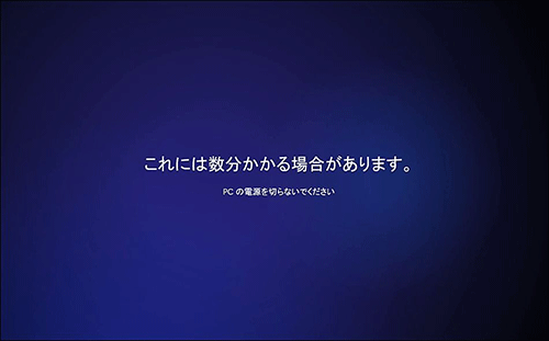 「これには数分かかる場合があります」や、「アプリケーションのインストールを行っています」などの画面が表示されたら、処理が完了するまで、そのまましばらく待ちます