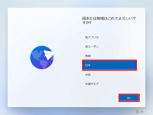 「日本」を選択し、「はい」をクリックします