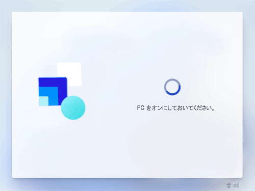 「アップデートを確認しています」や「PCをオンにしておいてください」が表示されたら、そのまましばらく待ちます