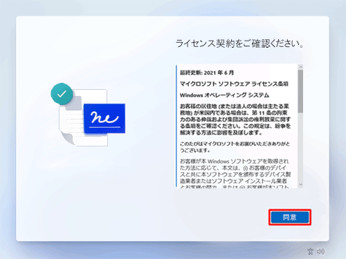 内容を確認し、「同意」をクリックします
