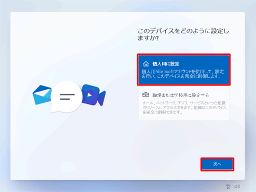 「個人用に設定」を選択し、「次へ」をクリックします
