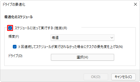 「スケジュールに従って実行する（推奨）」にチェックを入れます