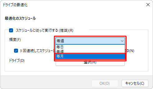 「頻度」ボックスをクリックし、表示された一覧からデフラグを実行する頻度をクリックします