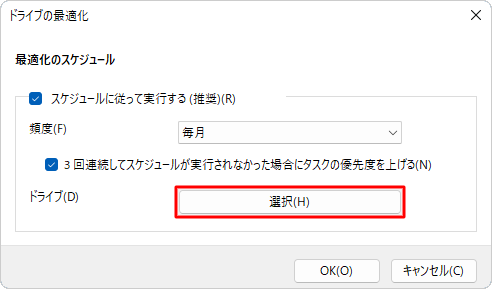 「ドライブ」欄の「選択」をクリックします