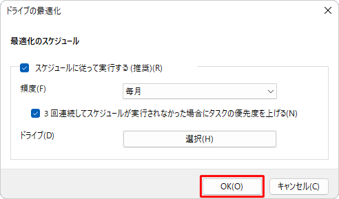 「最適化のスケジュール」画面に戻ったら、「OK」をクリックします