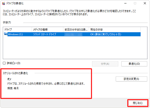 「スケジュールされた最適化」欄に、設定した頻度が表示されていることを確認し、「閉じる」をクリックします