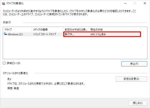 選択したドライブの「前回の分析または最適化」欄に「実行中...」と表示されてデフラグが開始されるので、しばらく待ちます