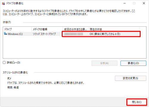 デフラグが完了すると、「前回の分析または最適化」欄に実行した日時が表示され、「現在の状態」欄に「OK」と表示されるので、「閉じる」をクリックします