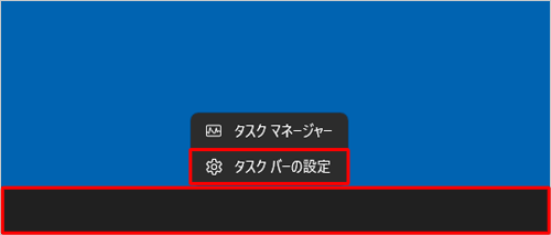 タスクバーの何も表示されていないところを右クリックし、表示された一覧から「タスクバーの設定」をクリックします