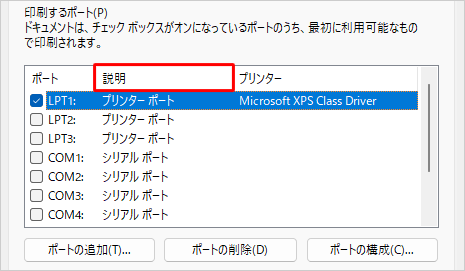 ネットワーク接続の場合は、ポートの「説明」がネットワーク接続での印刷に対応したポートの表示になっているか確認します