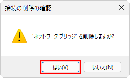 「ネットワークブリッジを削除しますか？」が表示されるので、「はい」をクリックします