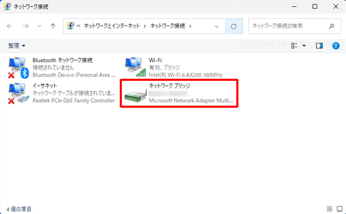 ネットワーク接続の一覧に「ネットワークブリッジ」が追加されたことを確認してください