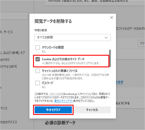 「Cookieおよびその他のサイトデータ」にチェックを入れて、「今すぐクリア」をクリックします