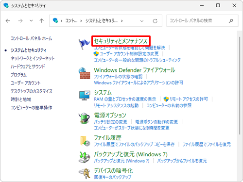 「セキュリティとメンテナンス」をクリックします