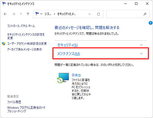 「メンテナンス」をクリックします