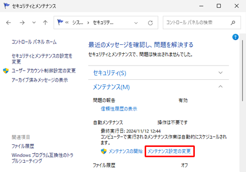 「自動メンテナンス」欄から、「メンテナンス設定の変更」をクリックします