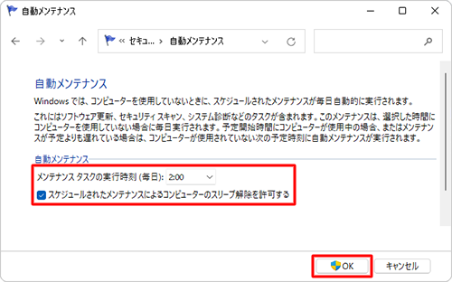 「自動メンテナンス」が表示されたら、メンテナンス設定を変更して、「OK」をクリックします