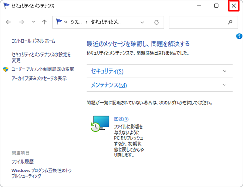 「セキュリティとメンテナンス」画面に戻ったら、画面右上の「×」（閉じる）をクリックし、画面を閉じます