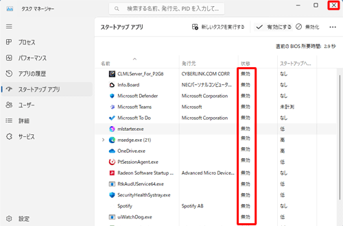 表示されているすべてのソフトを「無効」にして、画面右上の「×」（閉じる）をクリックします