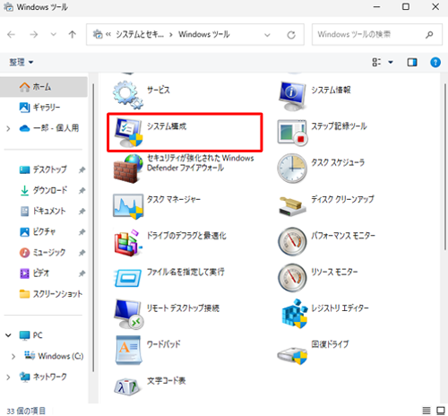 「システム構成」をダブルクリックします