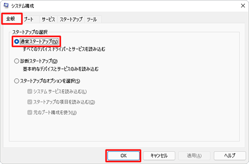 「全般」タブをクリックし、「スタートアップの選択」欄から「通常スタートアップ」をクリックして、「OK」をクリックします